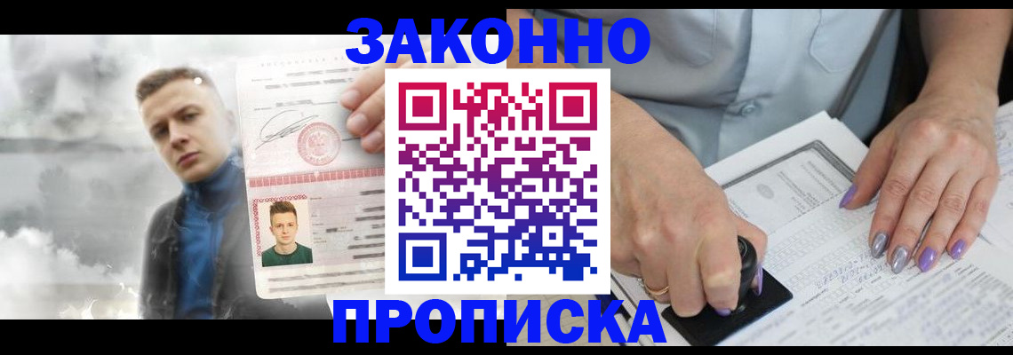 купить прописку в Сосновоборске